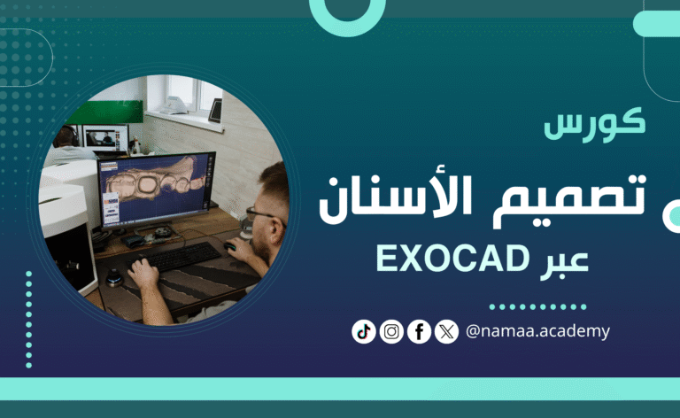 تصميم الأسنان عبر EXOCAD