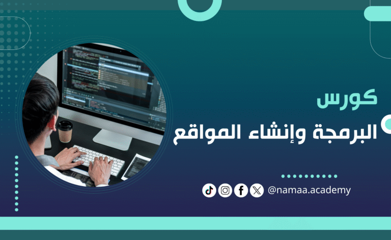 البرمجة وإنشاء المواقع